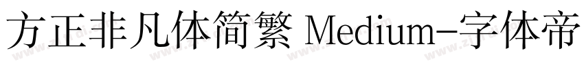 方正非凡体简繁 Medium字体转换